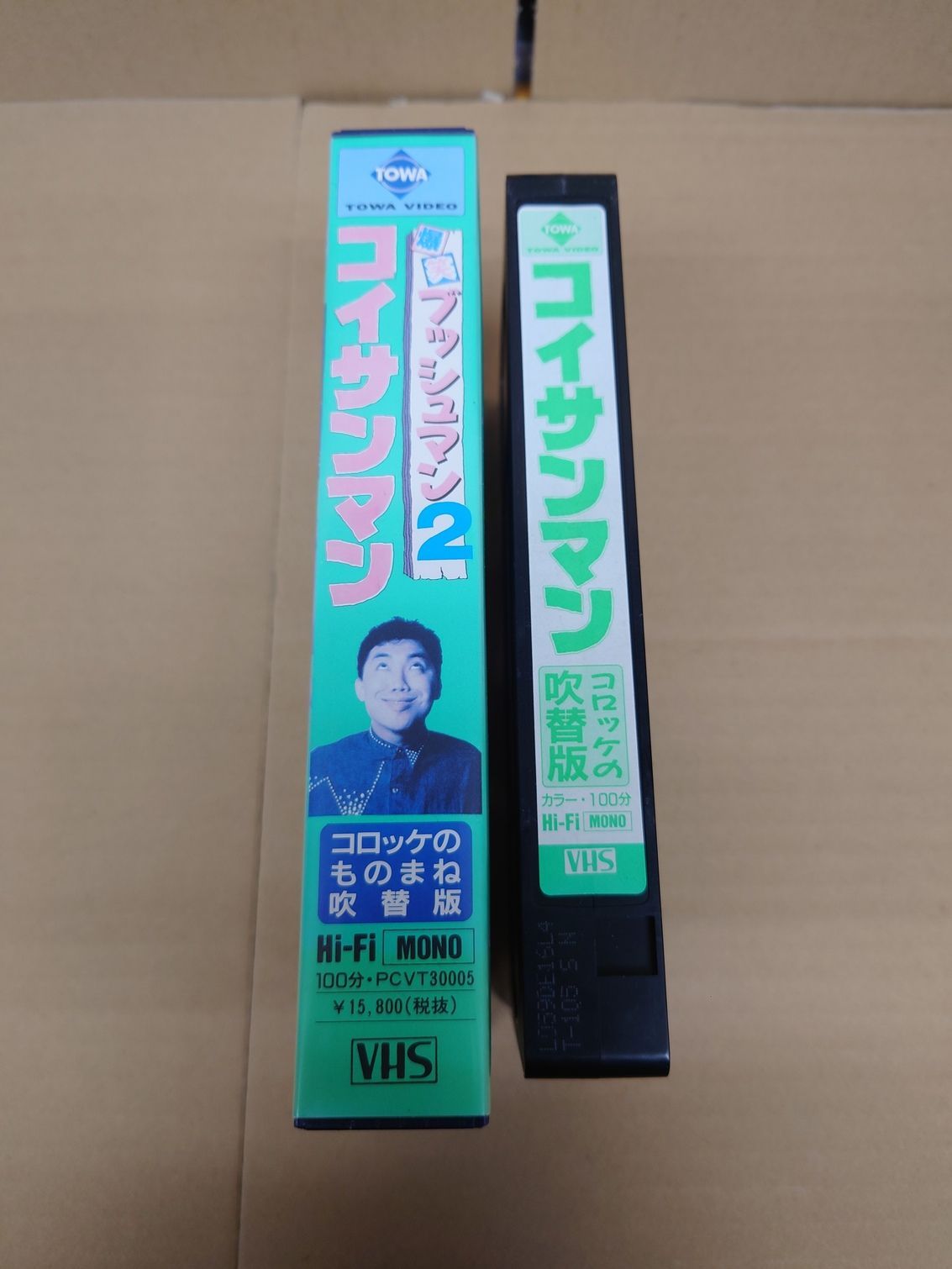 洋画 VHS ブッシュマン2 コイサンマン コロッケのものまね吹替版
