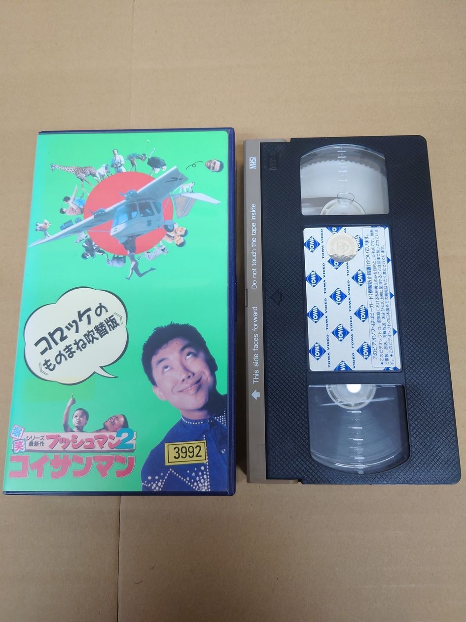 洋画 VHS ブッシュマン2 コイサンマン コロッケのものまね吹替版