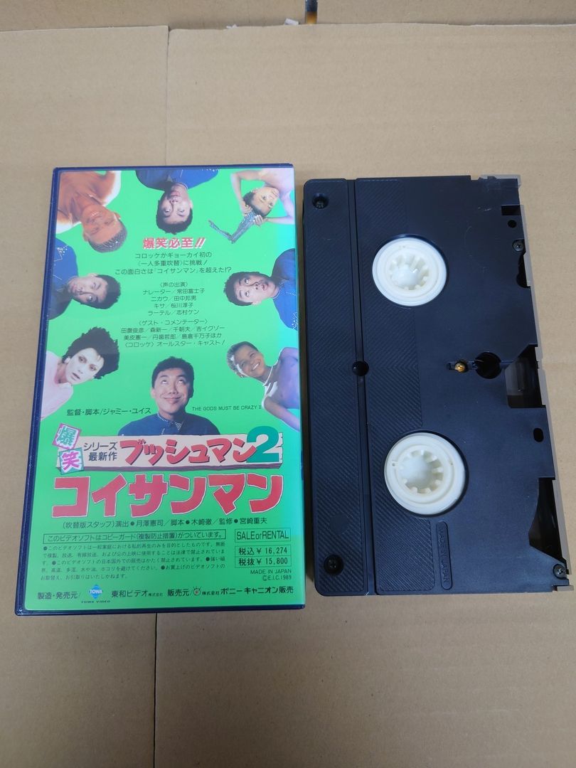洋画 VHS ブッシュマン2 コイサンマン コロッケのものまね吹替版
