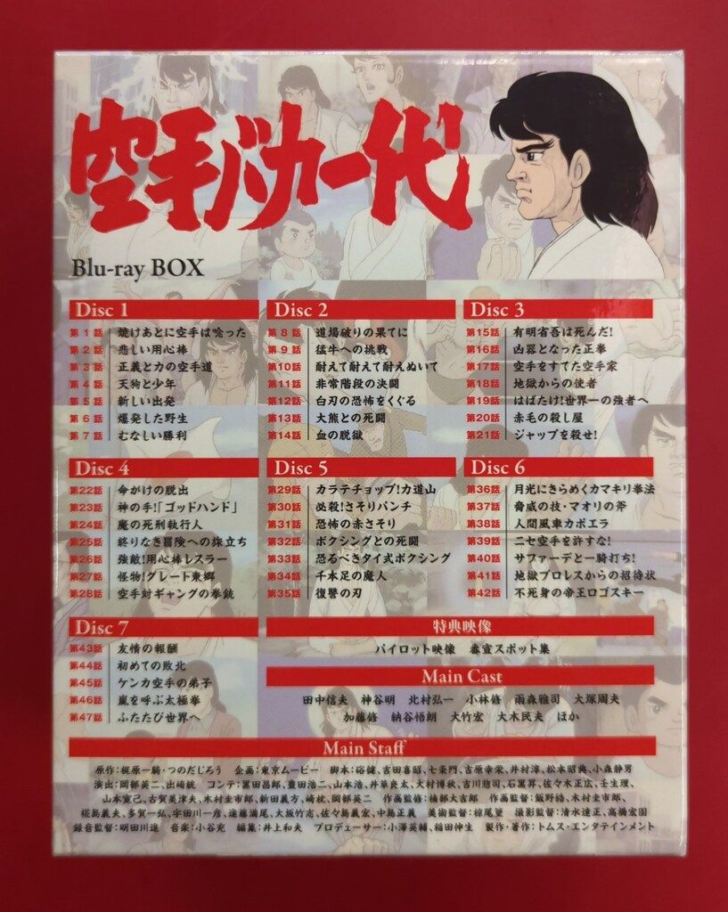 空手バカ一代 Blu-ray BOX(Blu-ray Disc) 【公式通販】