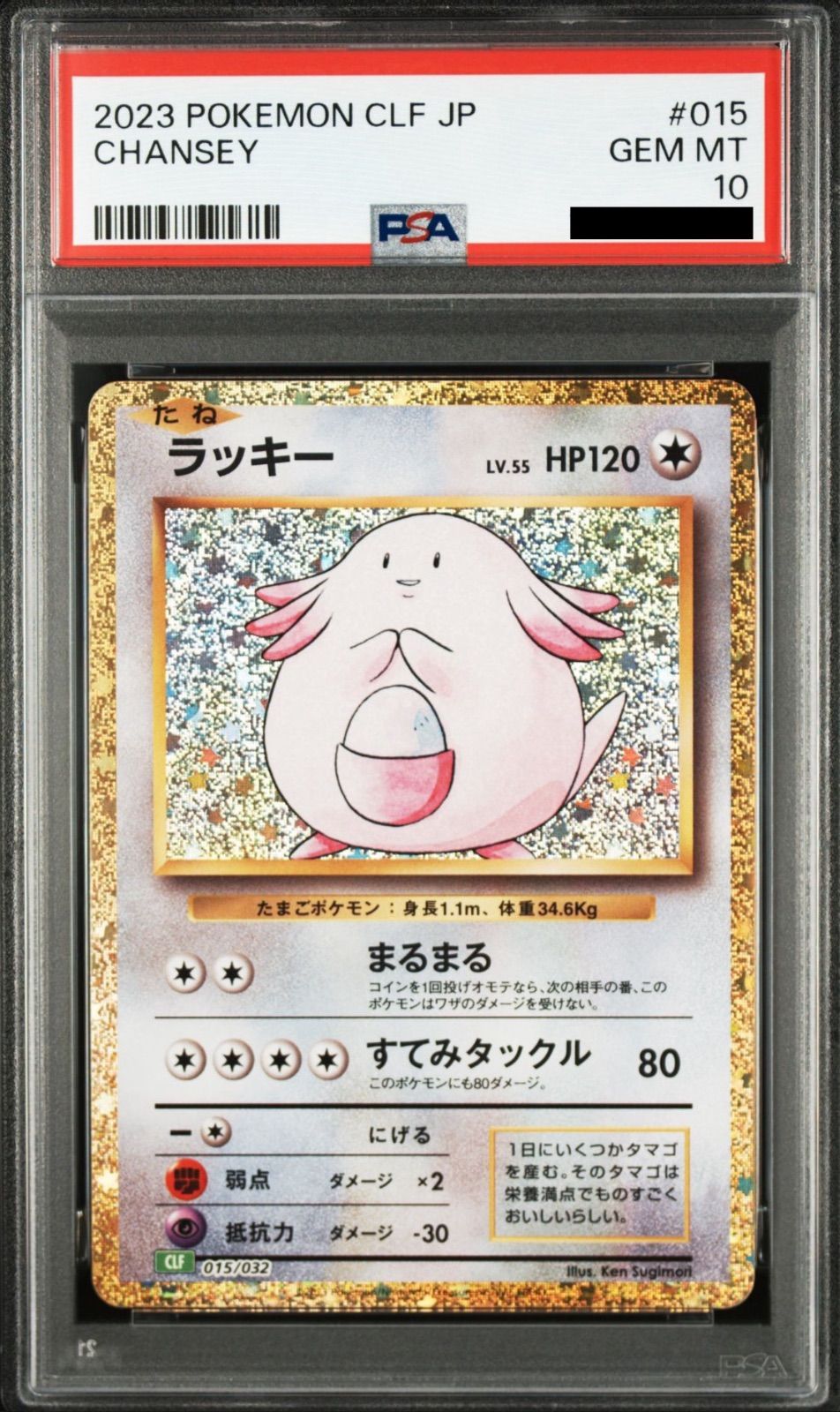 PSA10 ポケモンカード ラッキー CLF 015/032 #245-91 PSA10】ポケモンカードゲーム ラッキー [CLF 015/032](ポケモンカード