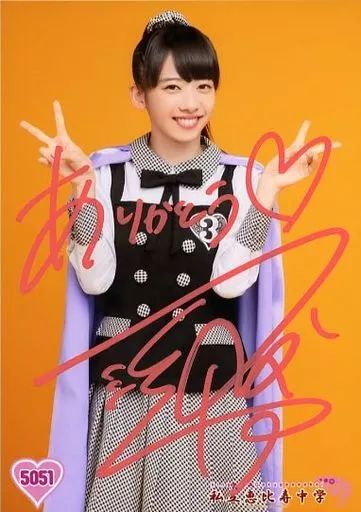 中古】生写真(女性) 5051：☆私立恵比寿中学/真山りか/直筆サイン入り