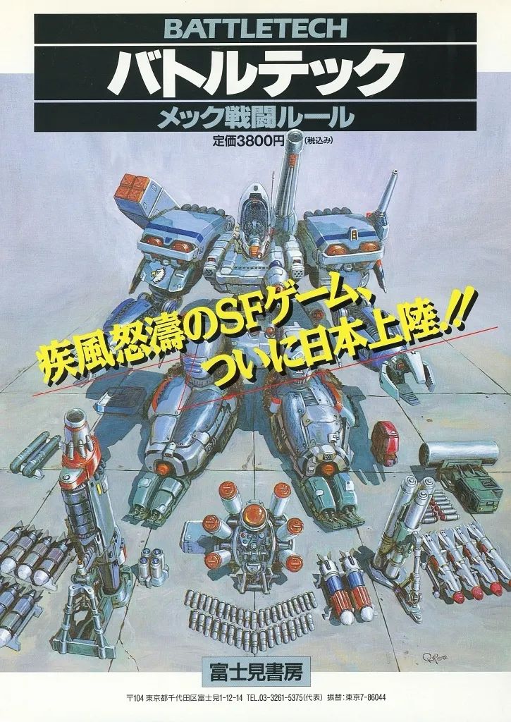 中古】販促品 ≪リーフレット・小冊子≫ フライヤー)バトルテック