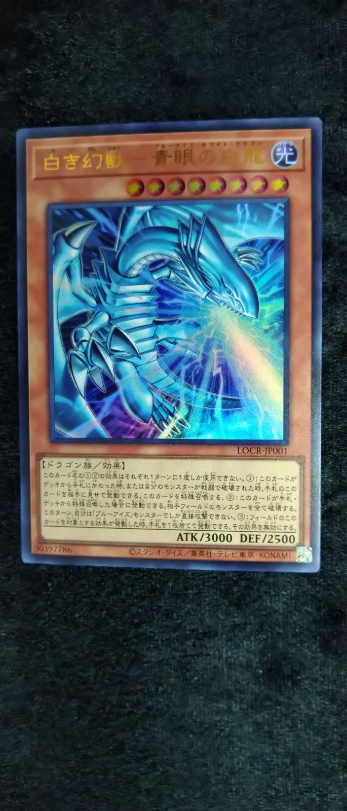 遊戯王】 白き幻獣－青眼の白龍 ウルトラレア LOCR-JP001 【状態A