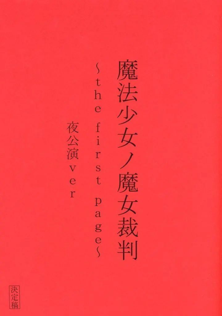 魔法少女ノ魔女裁判～the first page～」朗読台本昼夜両公演セット
