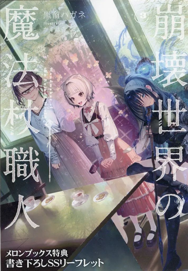中古】アニメムック 崩壊世界の魔法杖職人(3) メロンブックス購入特典