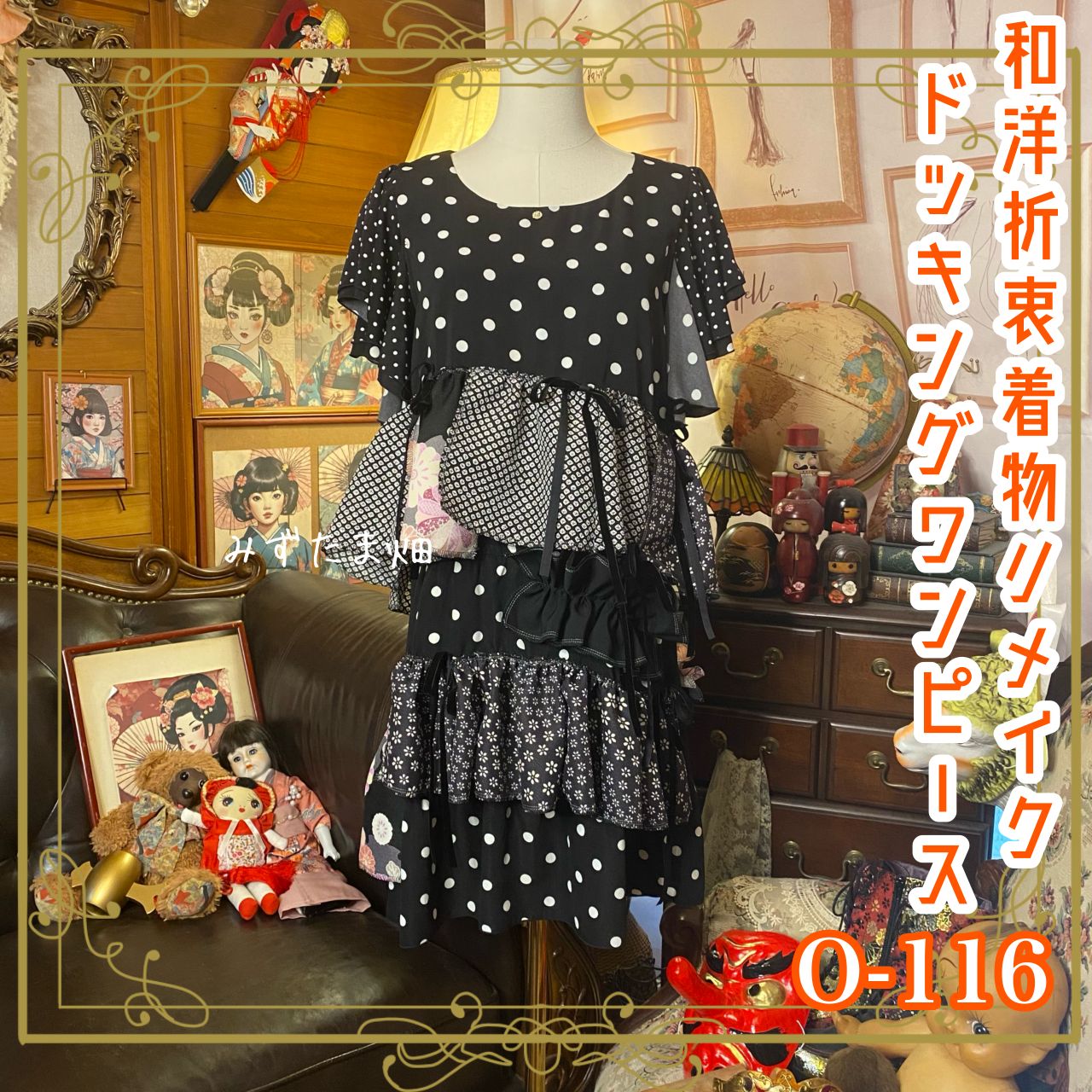 和洋折衷リメイク 着物 ワンピース パッチワーク コラージュ ドッキング 切り替え レトロ 古着 ハンドメイド 水玉模様に、いろいろな和柄 0-116