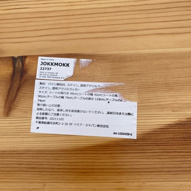 配送不可、現地引取のみ、リユース品】IKEA JOKKMOKK ヨックモック 