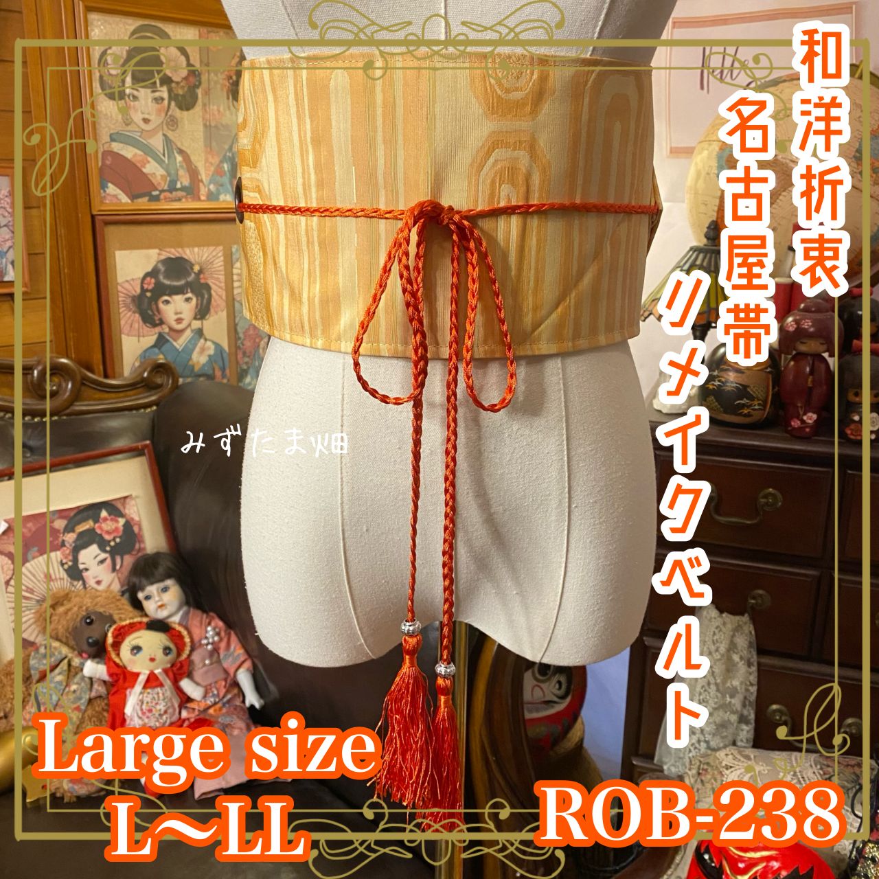 名古屋帯 リメイク サッシュベルト 飾り帯 和洋折衷 ハンドメイド