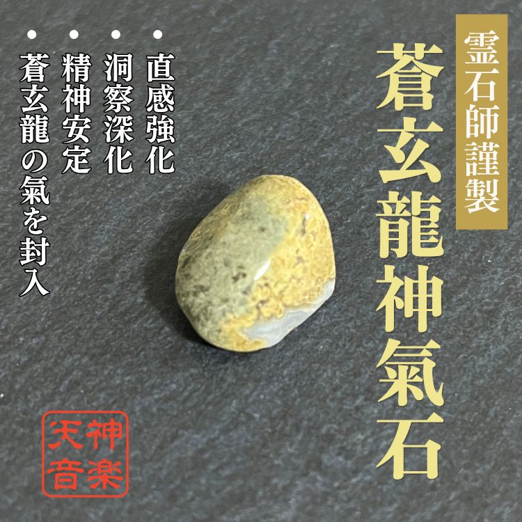 蒼玄龍神氣石】龍神、金運、曰く付き、特級呪物、強力な霊石 蒼玄龍神氣石】龍神、金運、曰く付き、特級呪物、強力な霊石