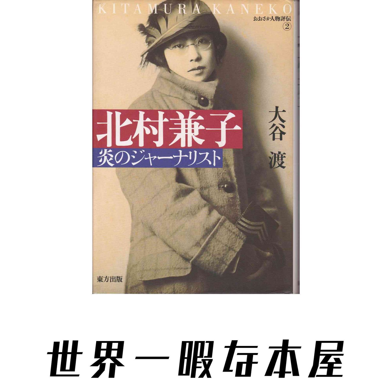 北村兼子 炎のジャーナリスト　東方出版　大谷渡　 おおさか人物評伝② 北村兼子: 炎のジャーナリスト (おおさか人物評伝 2) 大谷 渡 - メルカリ
