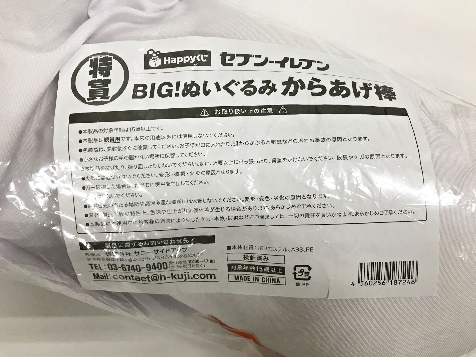 唐揚げ棒BIGぬいぐるみ 未開封 新品未使用未開封 セブンイレブン ハッピーくじ 特賞 BIGぬいぐるみ
