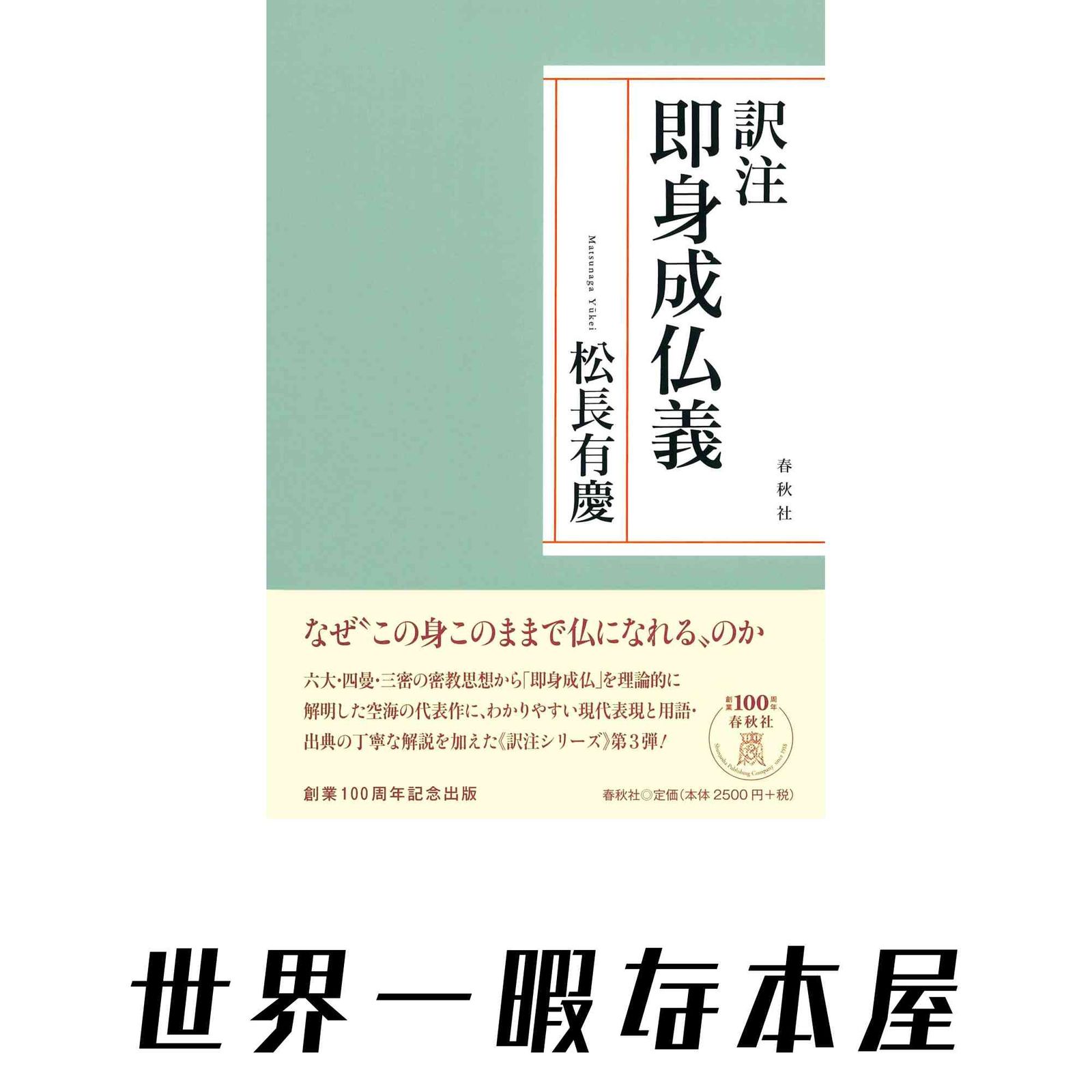 【中古】 訳注即身成仏義/春秋社（千代田区）/松長有慶 訳注 即身成仏義 松長 有慶 - メルカリ