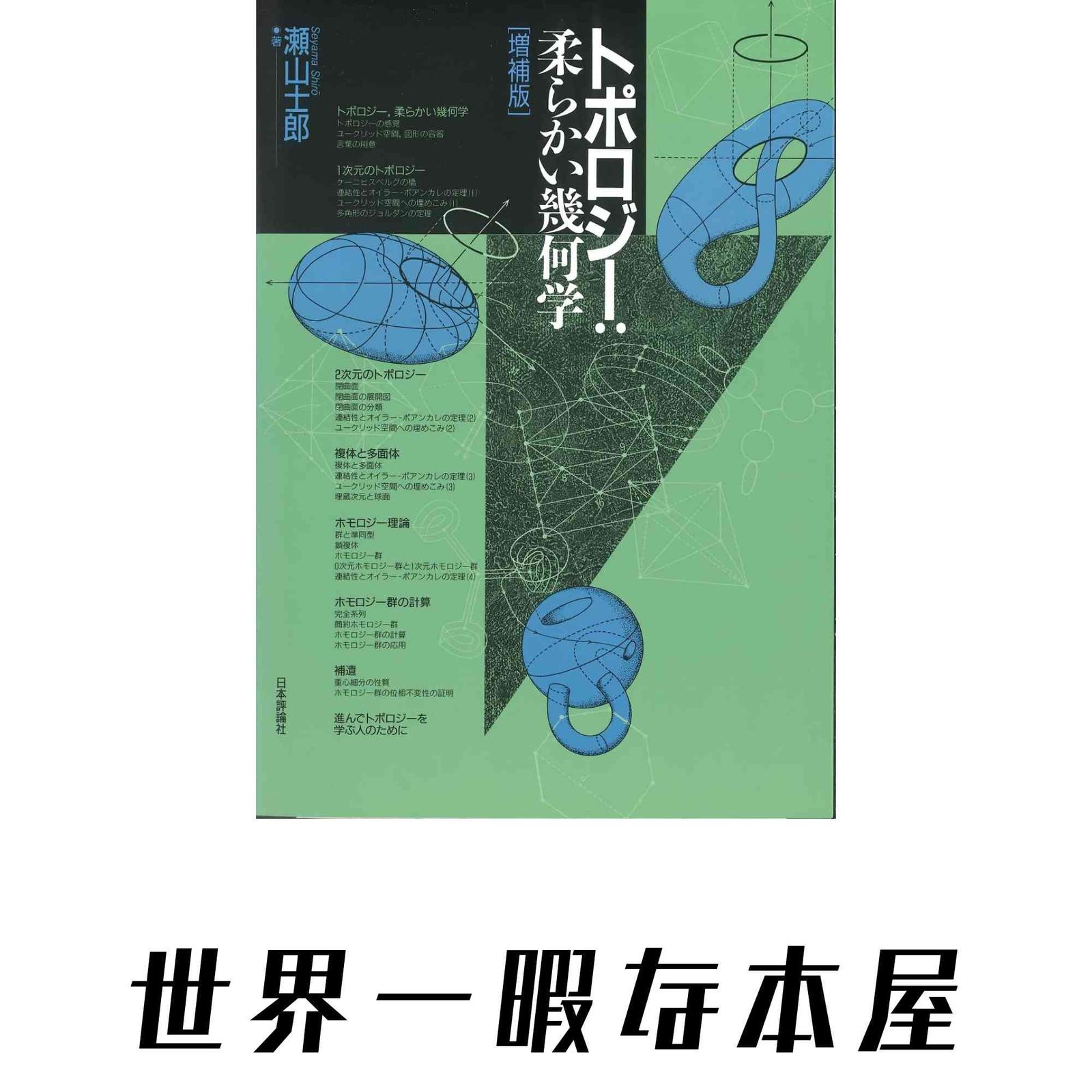 トポロジ-：柔らかい幾何学 増補版/日本評論社/瀬山士郎（単行本） トポロジー:柔らかい幾何学 増補版 瀬山 士郎 - メルカリ