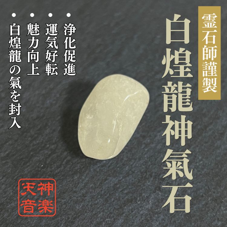 白煌龍神氣石】龍神、金運、曰く付き、特級呪物、強力な霊石 白煌龍神氣石】龍神、金運、曰く付き、特級呪物、強力な霊石