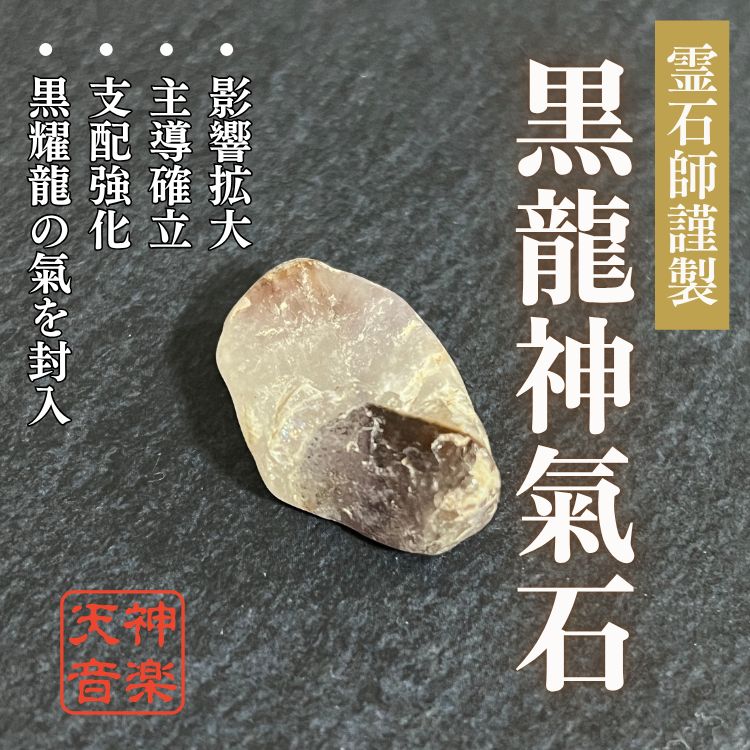 黒龍神氣石】龍神、金運、曰く付き、特級呪物、強力な霊石 黒龍神氣石】龍神、金運、曰く付き、特級呪物、強力な霊石