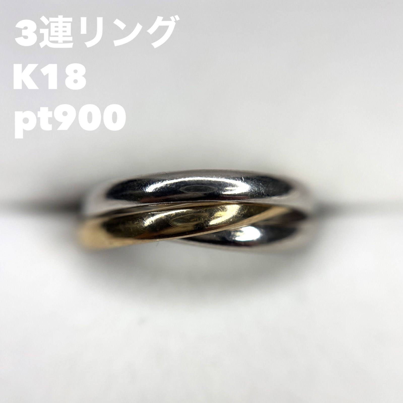 5/7締切タイムセール‼️トリニティリング 3連リング k18 pt900 15号 9g
