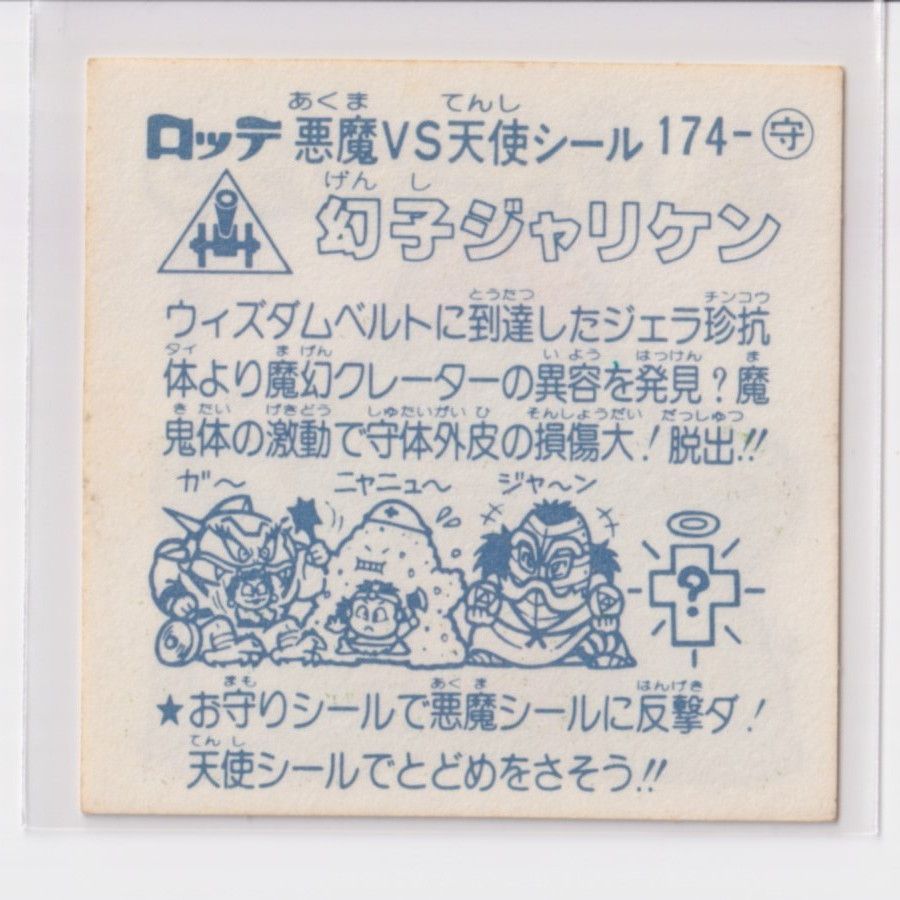 ビックリマン チョコ版 美品 第15弾 お守り 174 幻子ジャリケン （画像