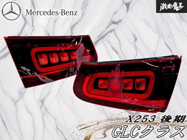 ストア出品！】メルセデス・ベンツ 純正 X253 GLCクラス 後期 LED 