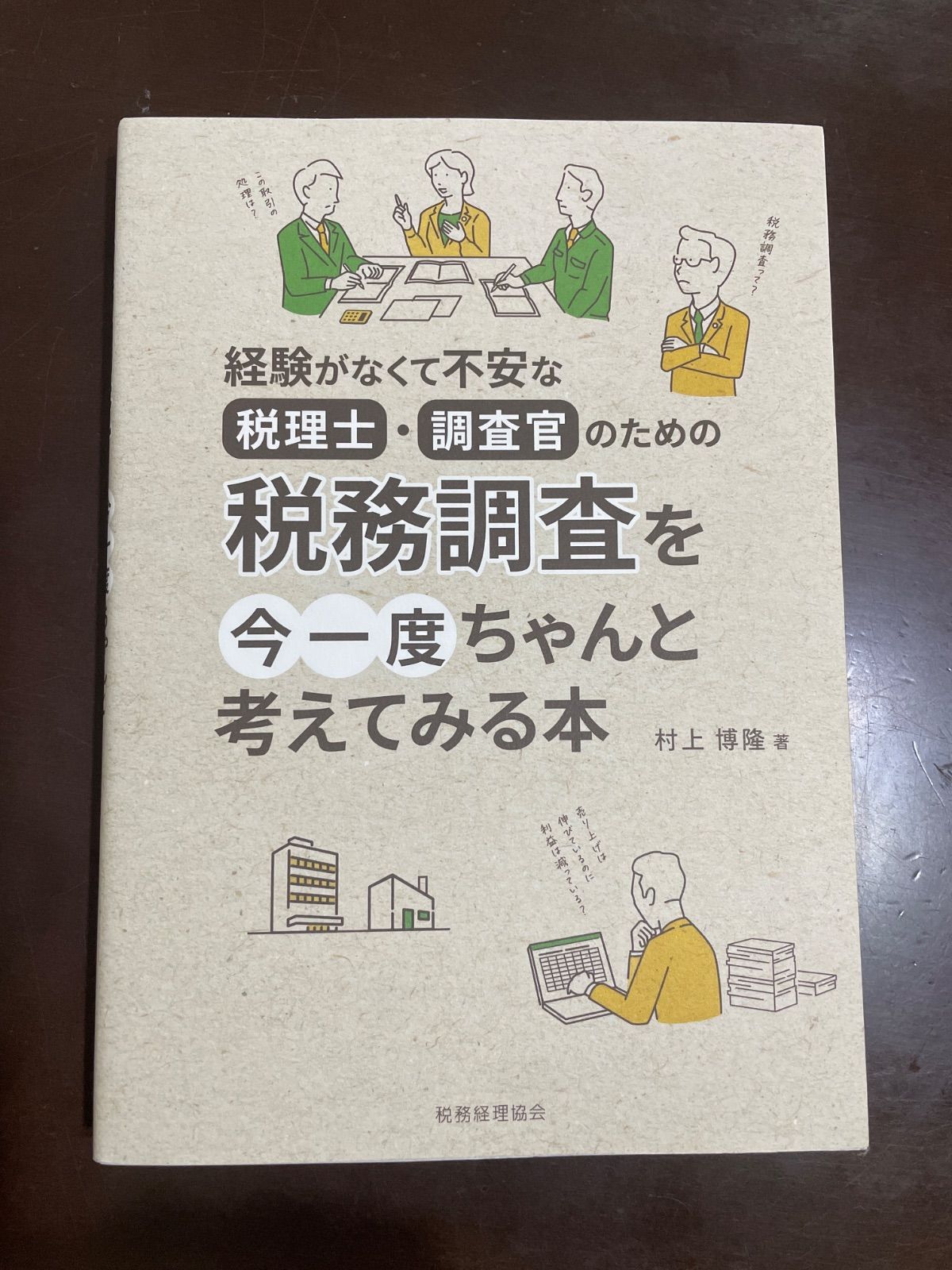 A book to properly think once again about tax investigations for inexperienced and uneasy tax accountants and investigators | Murakami Hirotaka