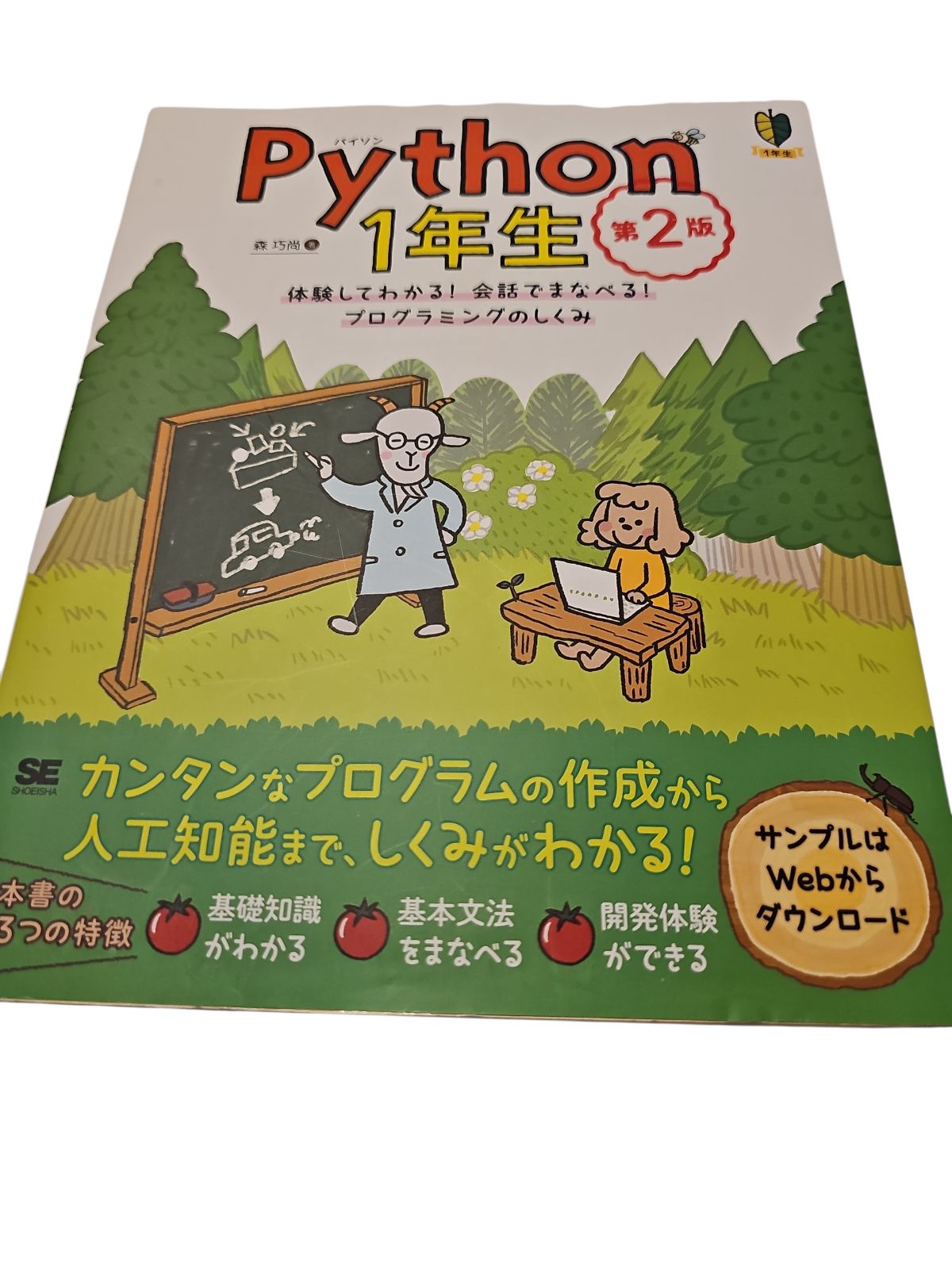 Python1年生 第2版 体験してわかる!会話でまなべる!プログラミングのし