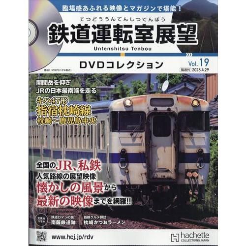 新品】鉄道運転室展望DVDコレクション全国 19号 2026年 4/29号 - メルカリ