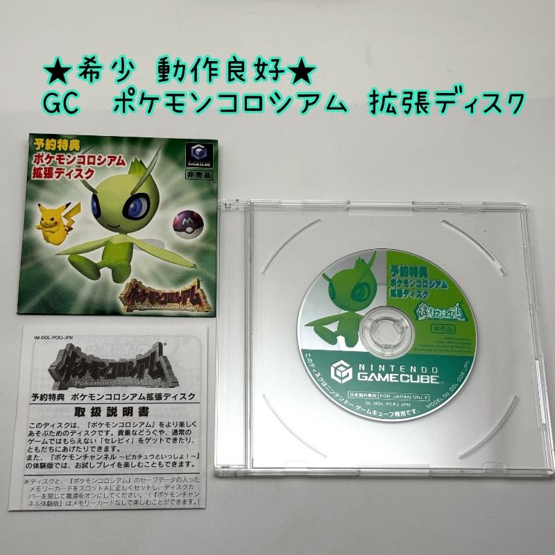 ☆希少 動作良好☆ゲームキューブ ポケモンコロシアム 拡張ディスク 