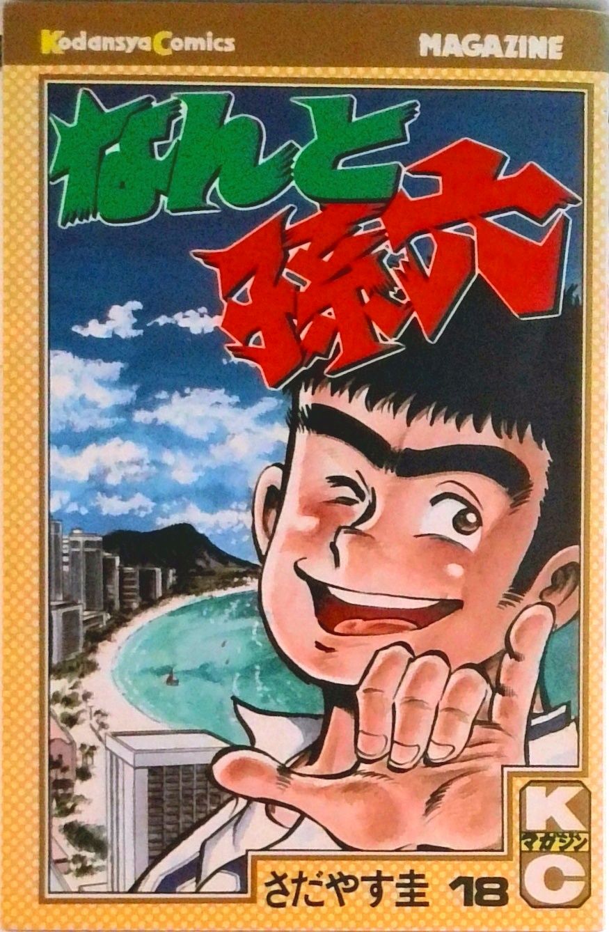 なんと孫六 18/講談社/さだやす圭（コミック） - メルカリ