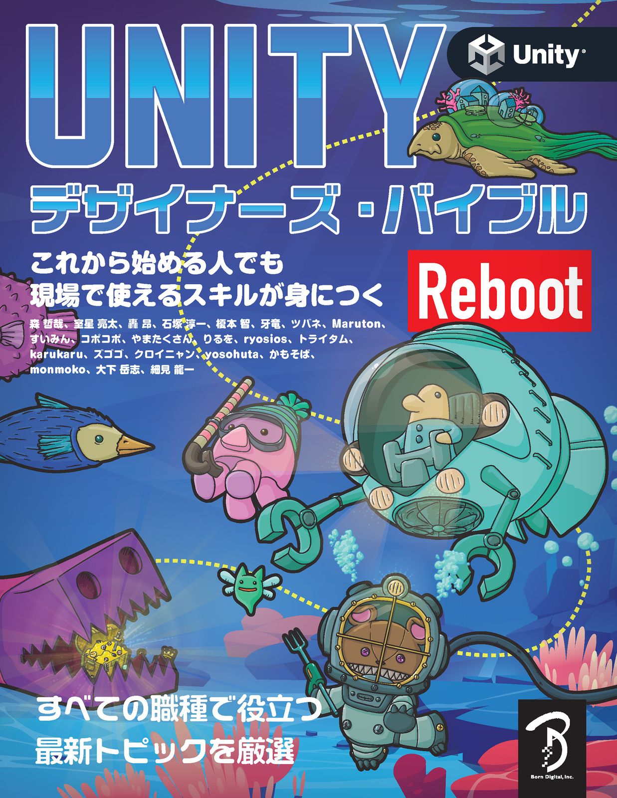 Ｕｎｉｔｙデザイナーズ・バイブルＲｅｂｏｏｔ/ボ-ンデジタル/森哲哉（単行本（ソフトカバー））