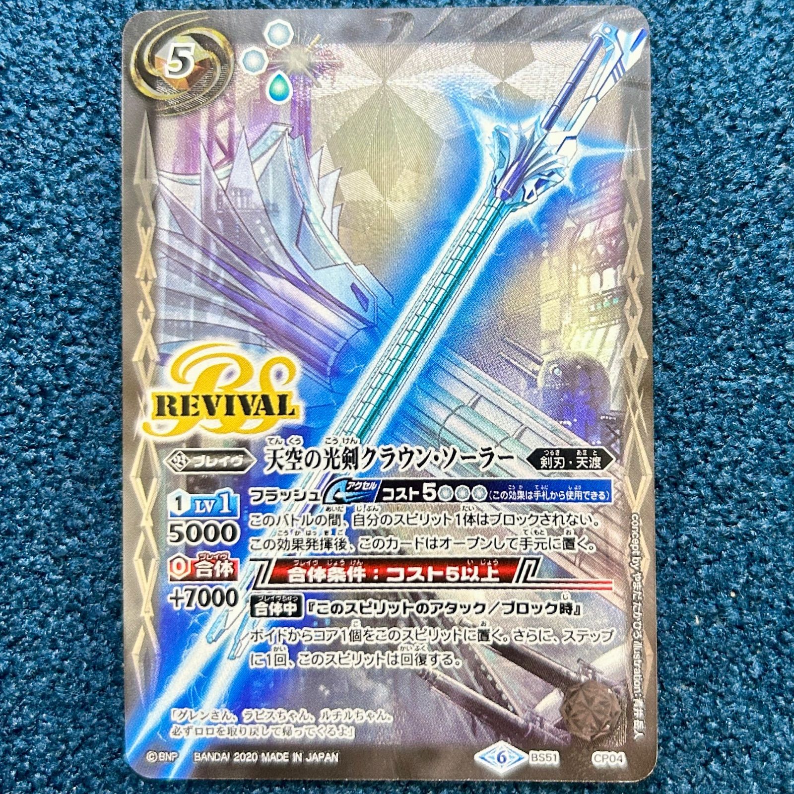☆ バトスピ 天空の光剣クラウン・ソーラー CP BS51-CP04 1枚