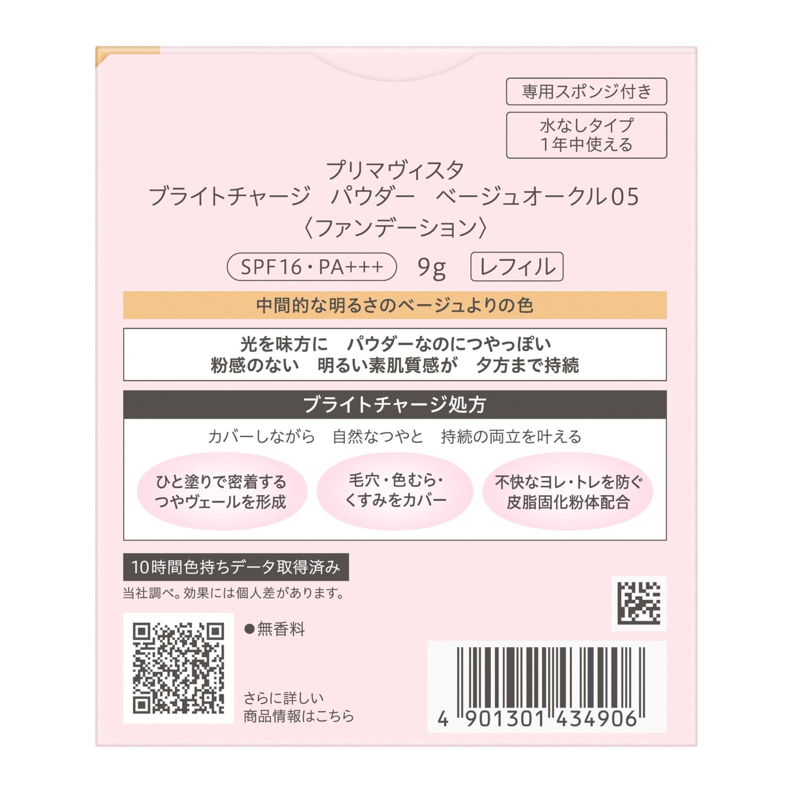 新品 プリマヴィスタ ブライトチャージ パウダー ベージュオークル05 