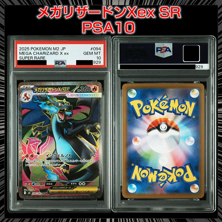 クリアランス卸し売り メガリザードン X ex 094/080 PSA10 M2 管理476