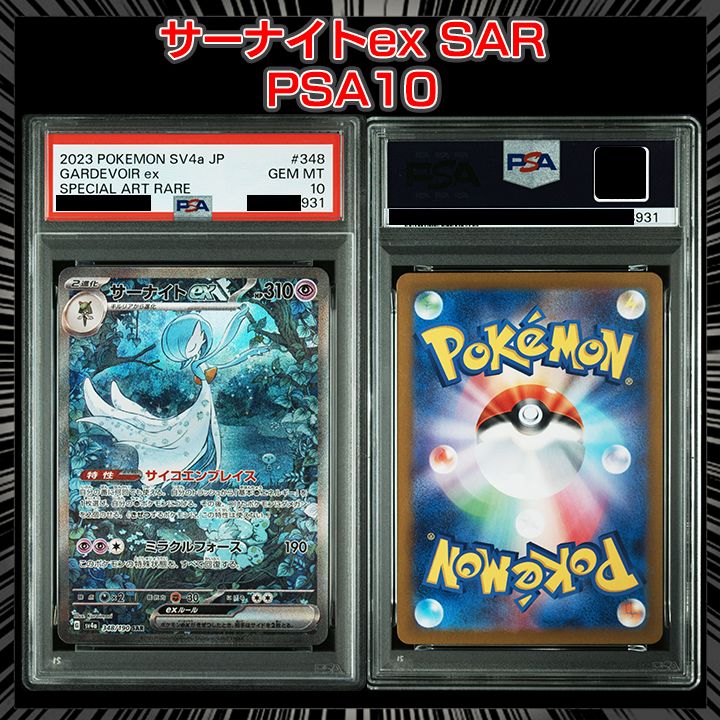 【PSA10】PSA10 サーナイトex sv4a 348/190 SAR PSA10】『サーナイトex SAR [SV4a 348/190]』 - メルカリ