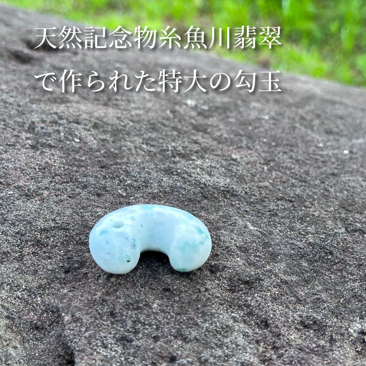 極上大珠】糸魚川翡翠 勾玉 約40mm 武藤玄功作 手磨き 一点物 国産 