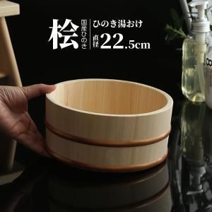 【新品・2営業日で発送】HOSINO 星野工業 桧湯桶