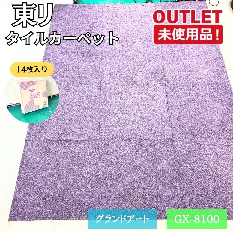 (未使用品)東リのタイルカーペットGRAND ART GA 50x5020枚入り 東リ（TOLI） ［各色20枚単位］タイルカーペット 50×50 GA100 GA-100