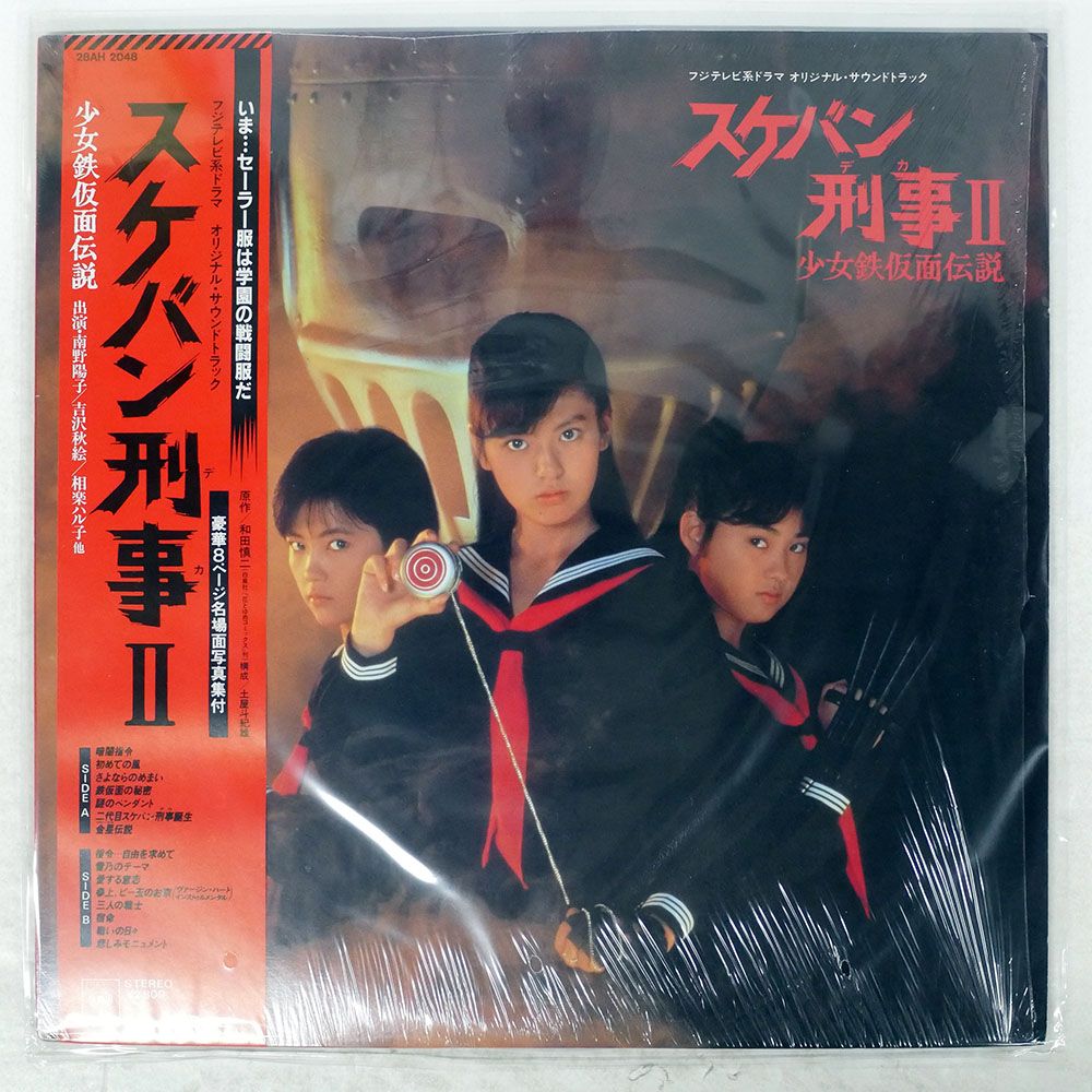 CD スケバン刑事Ⅱ 少女鉄仮面伝説 オリジナル・サウンドトラックCD新