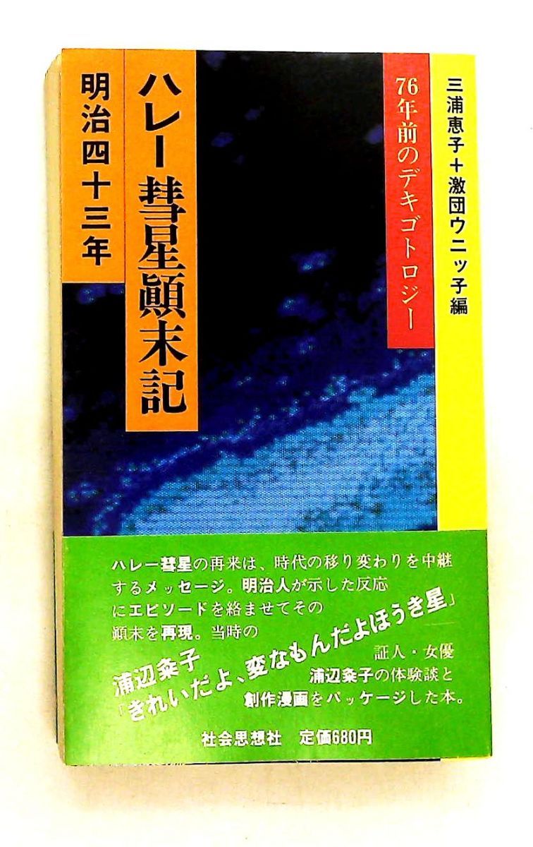 【中古】 明治四十三年ハレー彗星顛末記 ７６年前のデキゴトロジー/社会思想社 ハレー彗星顛末記: 76年前のデキゴトロジー 激団ウニッ子,三浦 恵子