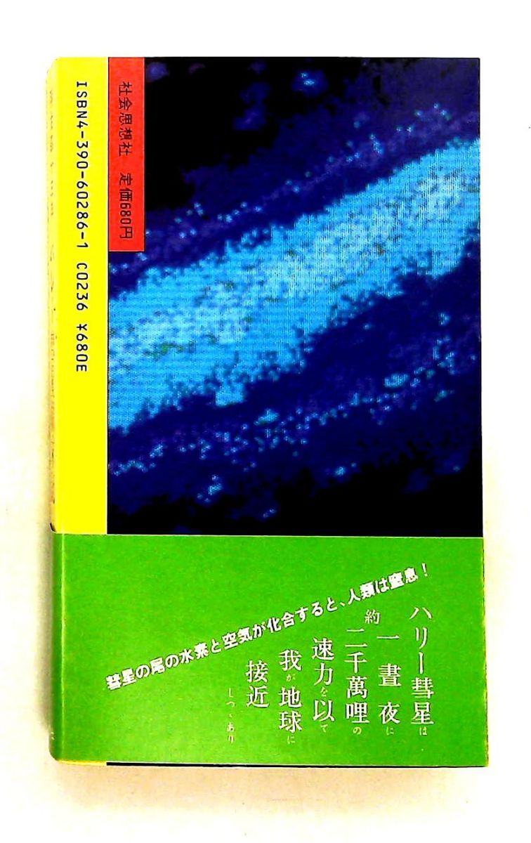 【中古】 明治四十三年ハレー彗星顛末記 ７６年前のデキゴトロジー/社会思想社 ハレー彗星顛末記: 76年前のデキゴトロジー 激団ウニッ子,三浦 恵子