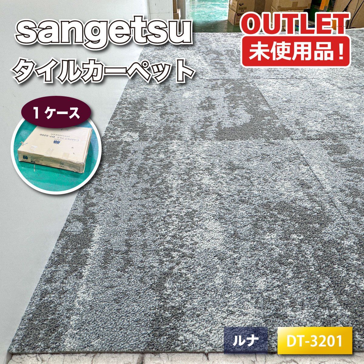 sangetsu＞タイルカーペット ルナ 500角（型番：DT-3201）防炎 