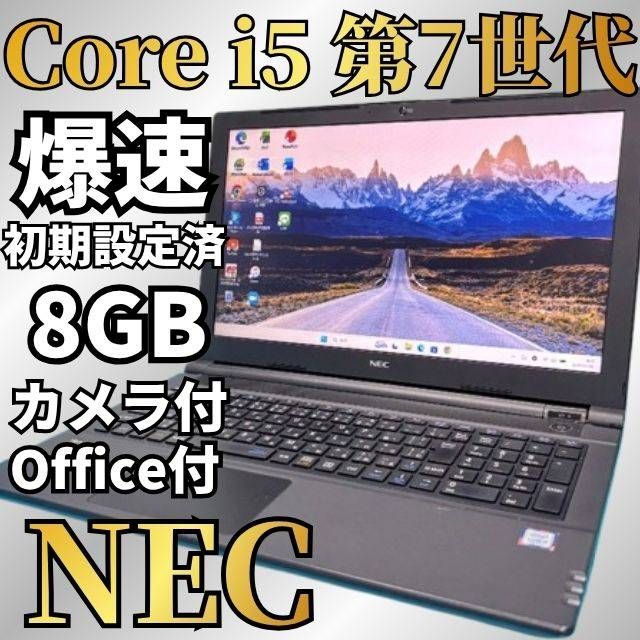 新生活応援価格♪バッテリー良好【Office付】NEC✨7世代爆速i5 