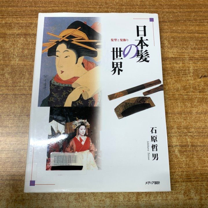本 【DVD付き】日本髪の世界 【舞妓の髪型編】 石原哲男