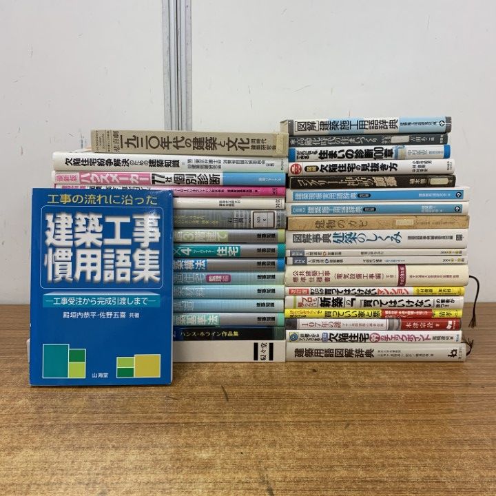 建築関係の本 まとめ売り① □01)【1点限り!】建築関連本 まとめ売り約30冊大量セット/設計/欠陥