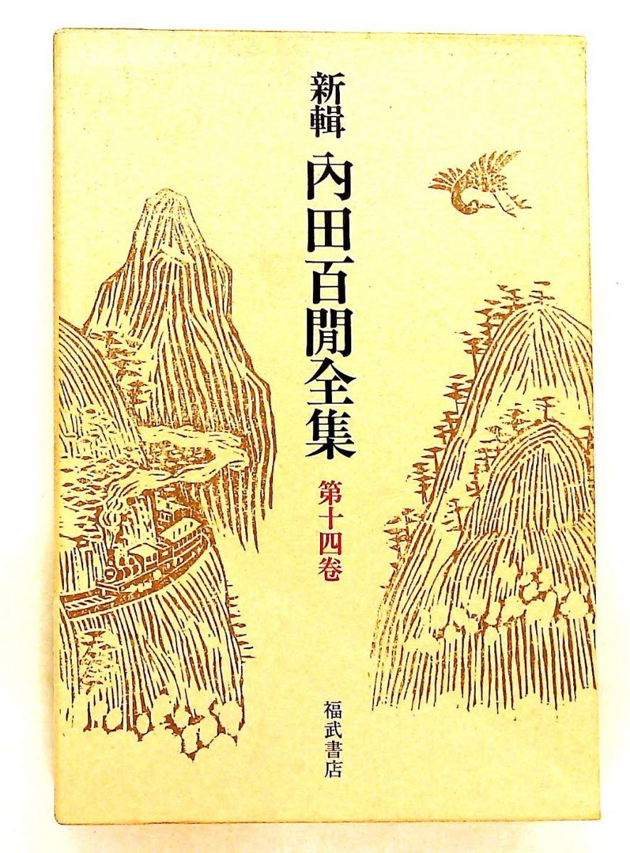 新輯内田百けん全集 (第14巻) 阿房列車 上 【公式通販】
