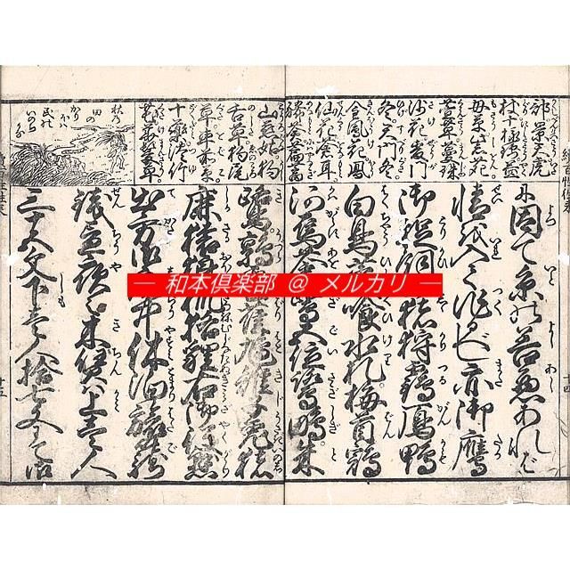 M5896●江戸明治和本等＞〈尊円流〉腰越状 江戸前期・本問屋板 往来物 Amazon.co.jp: 極上和本YM5767江戸明治和本等 往来物 真草両点世話千字