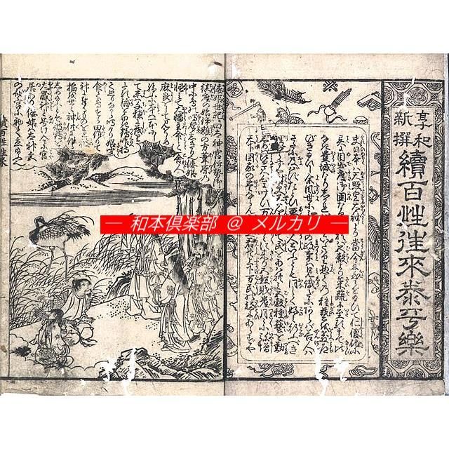 M5841●江戸明治和本等＞太閤状［太閤秀吉公三拾ヶ条］江戸中期 往来物 M5738○江戸明治和本等>往来物 〈新編農家用字〉続百性往来太平楽