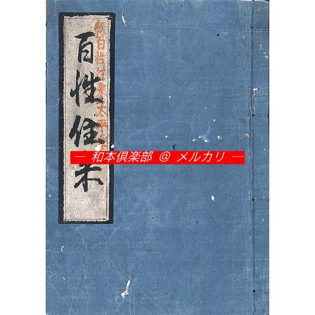 M5738○江戸明治和本等>往来物 〈新編農家用字〉続百性往来太平楽