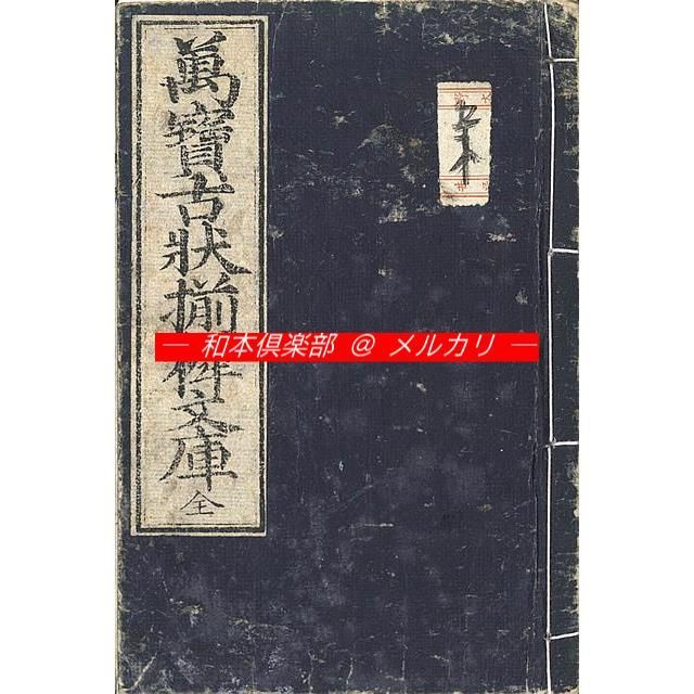 M5724○江戸明治和本等>往来物 万宝古状揃穉文庫 - メルカリ M5724○江戸明治和本等>往来物 万宝古状揃穉文庫 - メルカリ