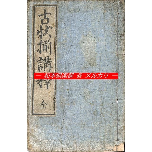 値下げ、大槻文林著 古書 和式製本、明治11年出版 値下げ、大槻文林著 古書 和式製本、明治11年出版 - メルカリ