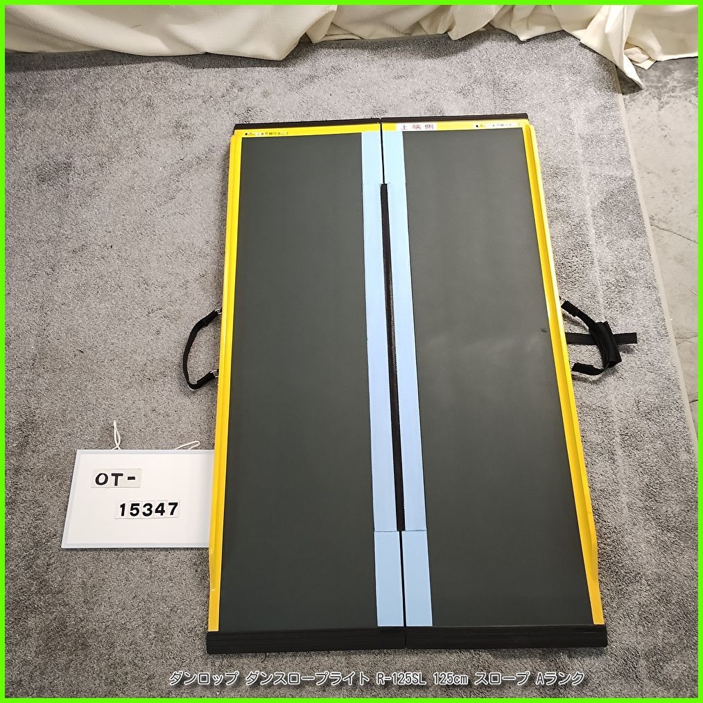 OT-15347）ダンロップ ダンスロープライト R-125SL 125cm スロープ 